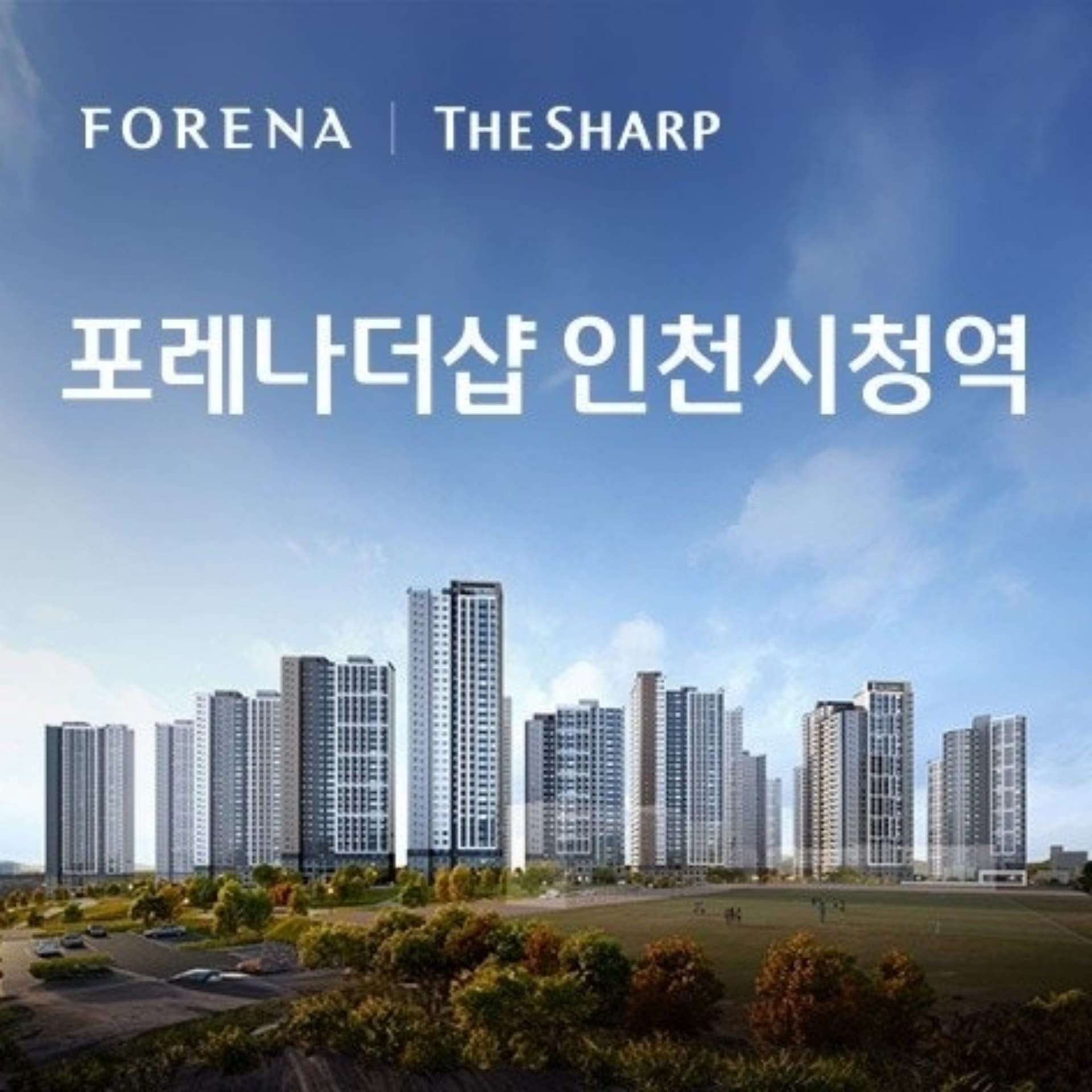 포레나더샵 인천시청역 모델하우스